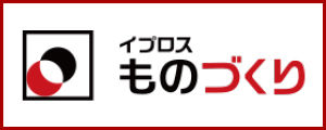 イプロスものづくり